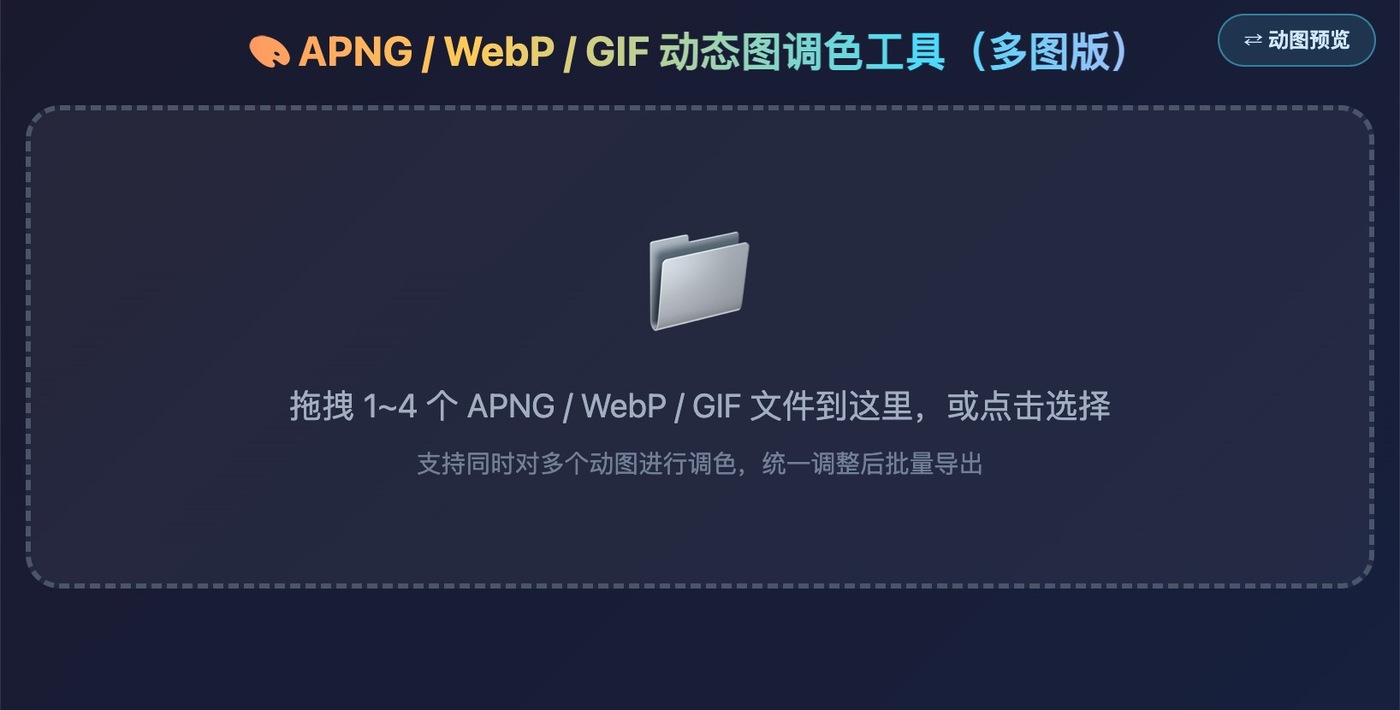 动图调色工具界面