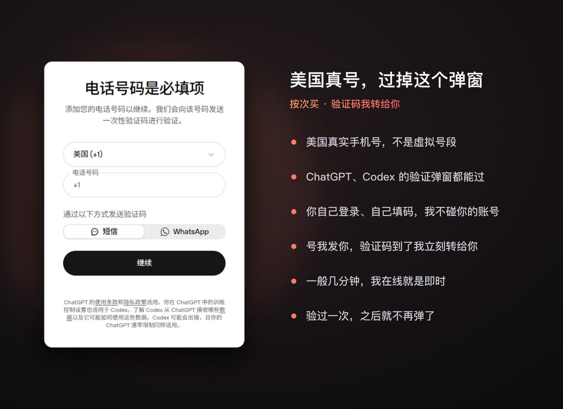 GPT / Codex 手机验证